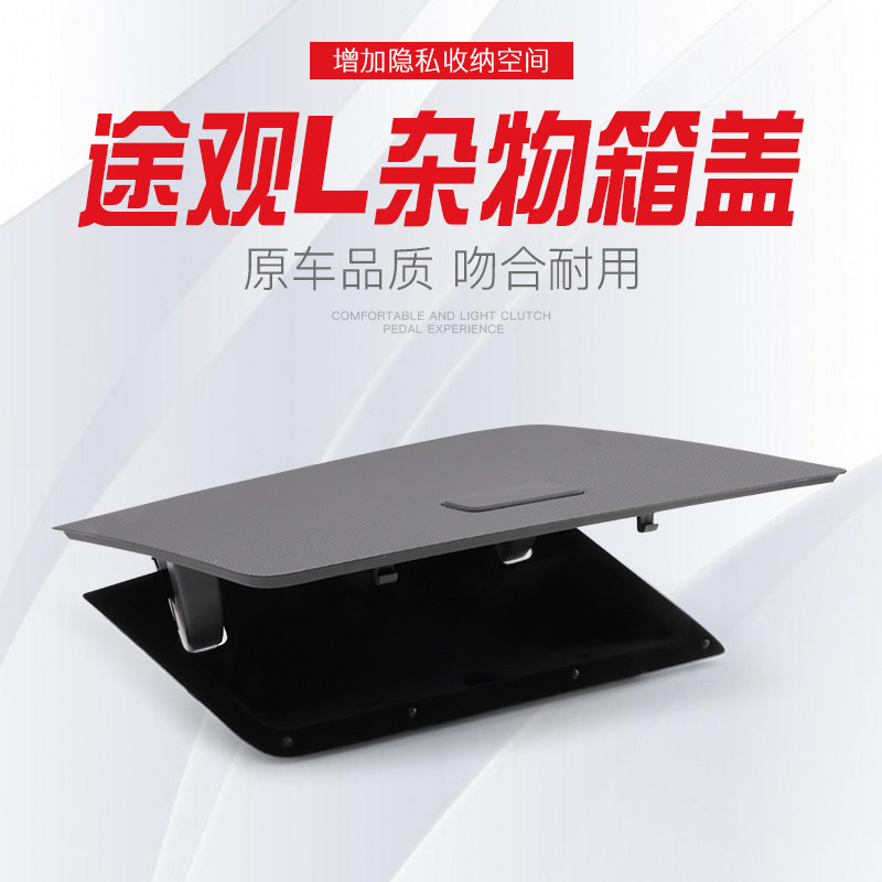 17-21款途观L中控仪表台储物盒途安置物盒内饰改装配件汽车收纳盒