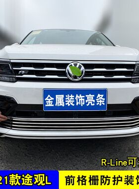 17-21款大众途观L进气中网外观改装防虫网配件保险杠前脸装饰亮条