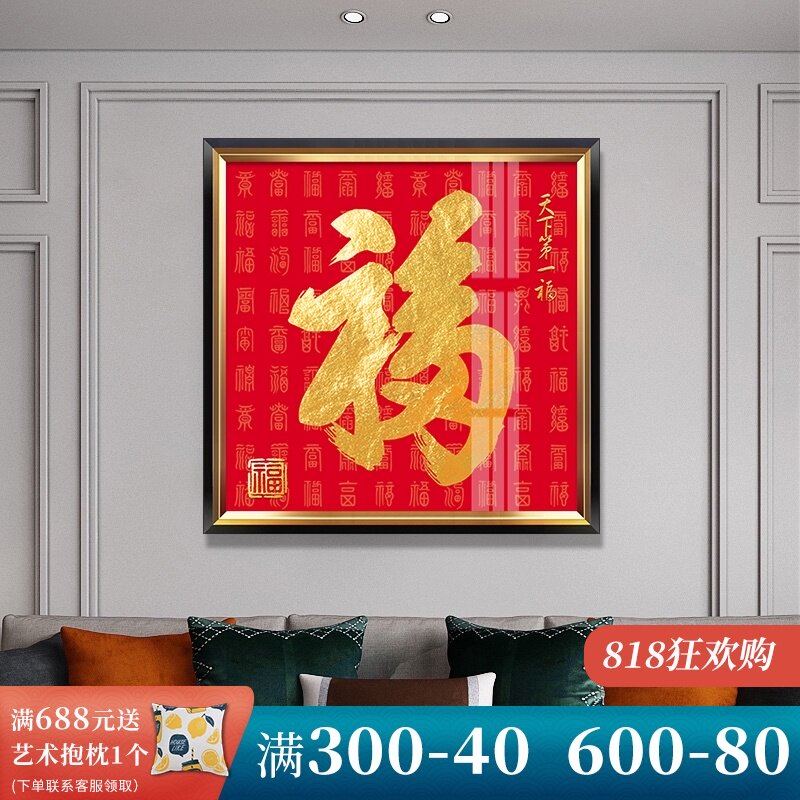 福字挂画百福图五福临门字画招财新中式玄关装饰画轻奢客厅餐厅画