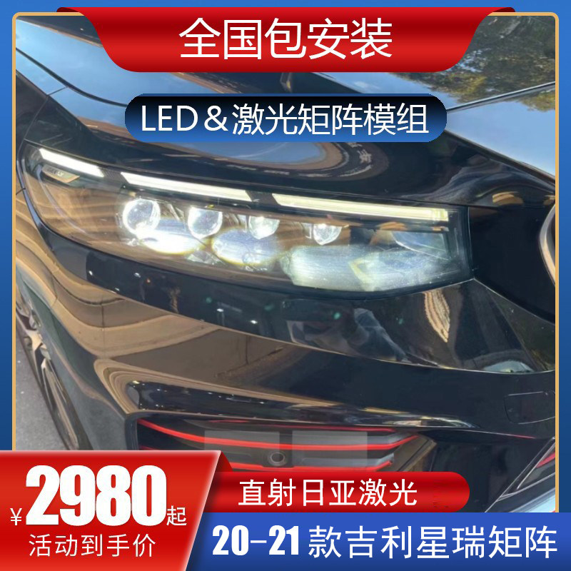 适用于吉利星瑞汽车透镜LED激光大灯改装远近矩阵式模组炮超一体