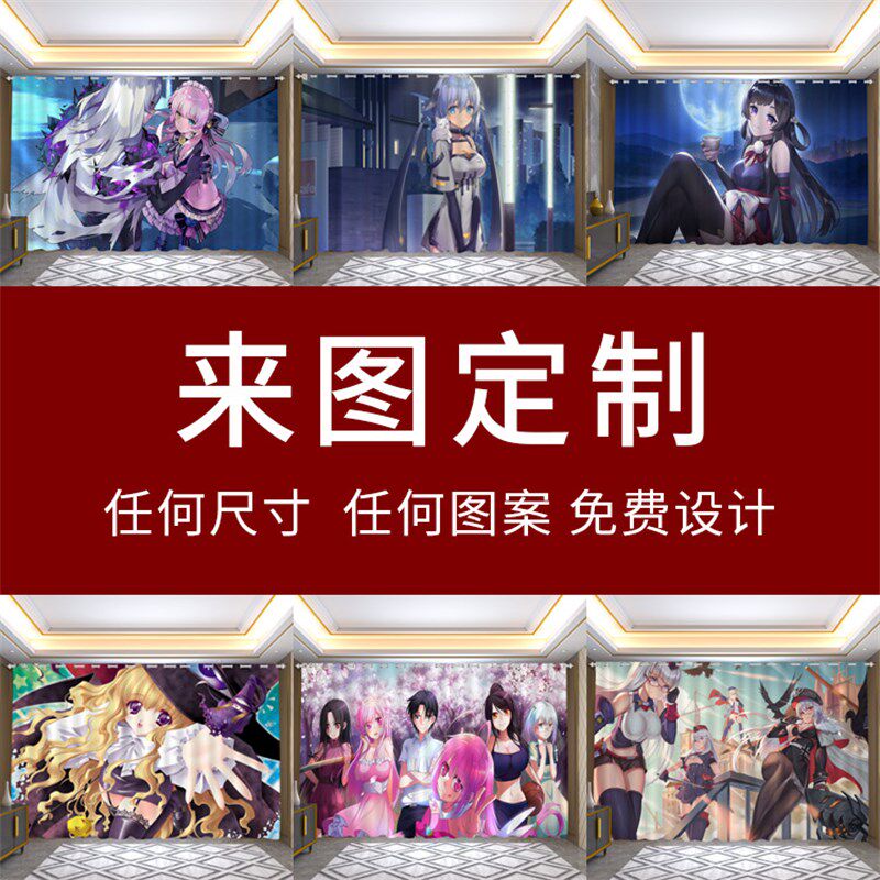 来图定制窗帘布遮光图案logo免打孔安装卧室二次元广告隔断帘飘窗