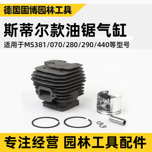 斯蒂尔油锯气缸汽油锯MS280/290/381伐木锯汽缸总成活塞环用配件