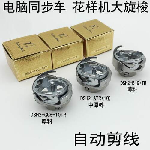 正宗德盛同步车花样机绗缝机旋梭DSH2-ATR(1Q),B(Q)TR,6-5 6-7 10