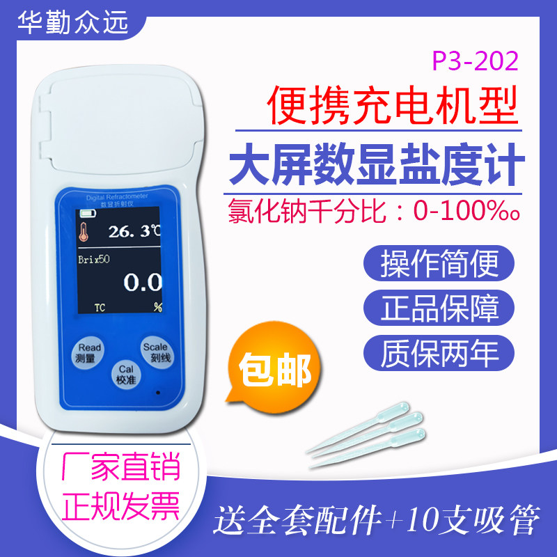 盐度计厨房食品汤汁卤水咸度氯化钠测量海水养殖比重计测盐高精度