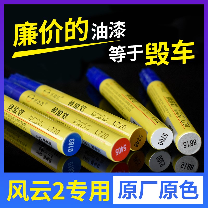 奇瑞风云2自喷漆