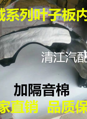 长城 腾翼 c30 C50叶子板内衬前轮内衬挡泥板 前轮胎上挡泥板配件