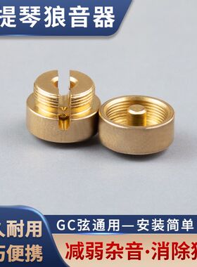 KAVABORG 大提琴狼音器通用型 金属黄铜专业去除消除狼音配件