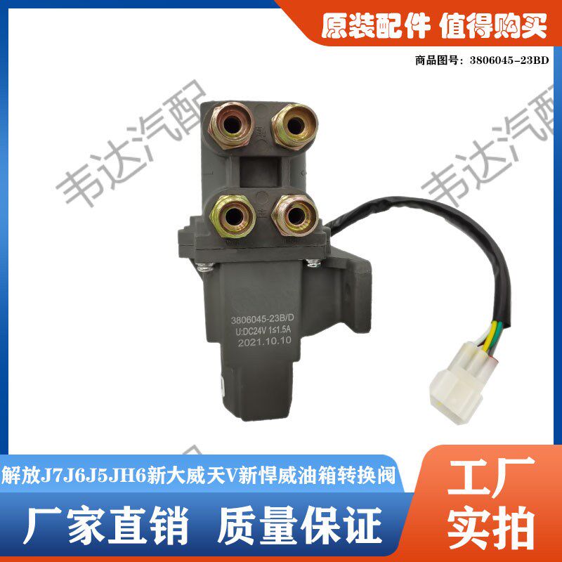 一汽解放J7J6J6PJH6新大威天V新悍威主副油箱转换阀供油转换阀