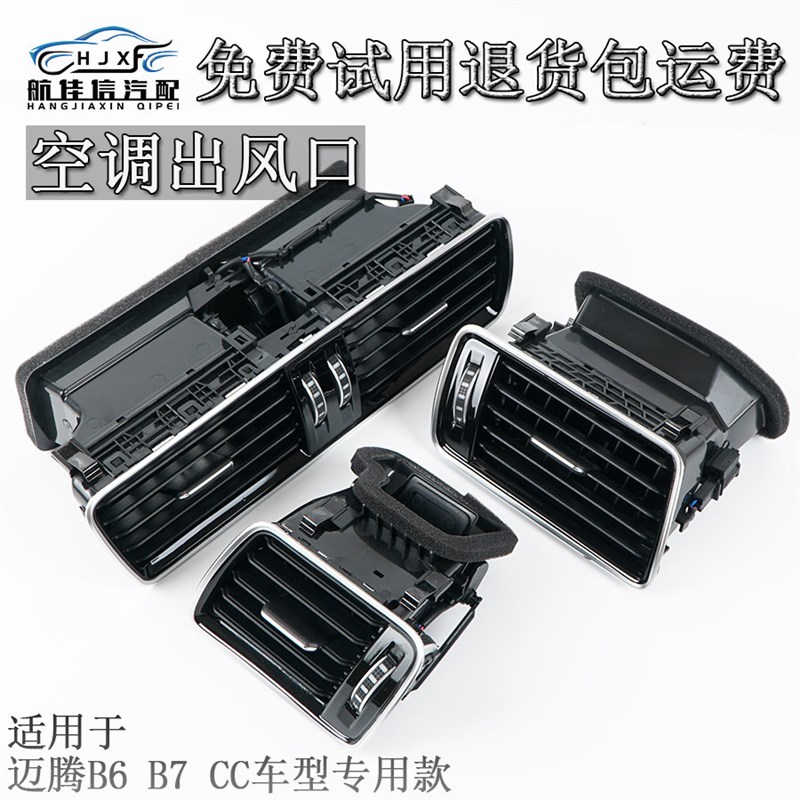适用大众CC迈腾B6B7前仪表台空调出风口拨片暖风口百叶亮条通风口