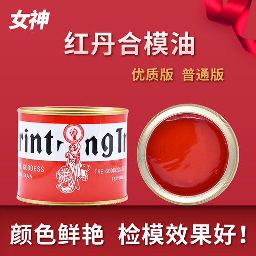 女神红丹合模油 红丹油模具合模剂 红丹油 工业红丹 红印油