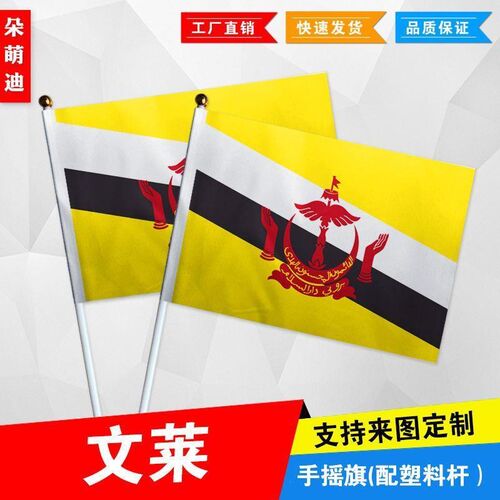 文莱手摇旗7号8号小国旗外国旗活动助威小旗帜手挥旗谈判桌旗