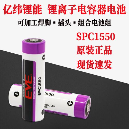 EVE亿纬SPC1550锂离子电容电池 可充电 复合电容物联网设备电池组