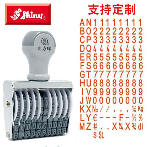 台湾进口Shiny新力N-310A数字字母混合编号码印章 10位数 字高5mm