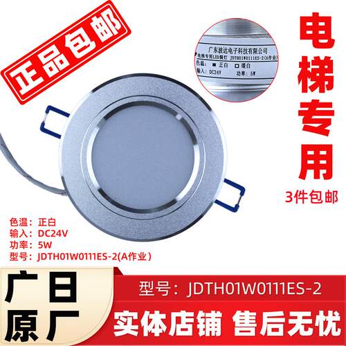 广日电梯LED筒灯/轿内照明灯JDTH01W0111ES-2(A作业/B作业)正白光