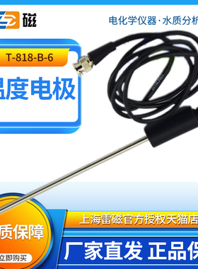 上海雷磁T-818-B-6温度电极T-818-A-6探头 温度传感器