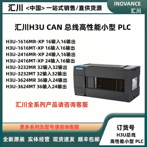 汇川H3U全系列plc/H3U-1616MR/H3U-1616MT/H3U-3232MT/H3U-3624MT