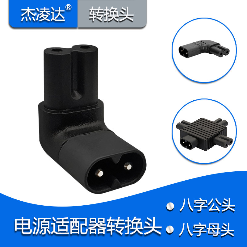 C7-C8八字公母对接适配器弯头八字尾电视机电源2孔8字电源线