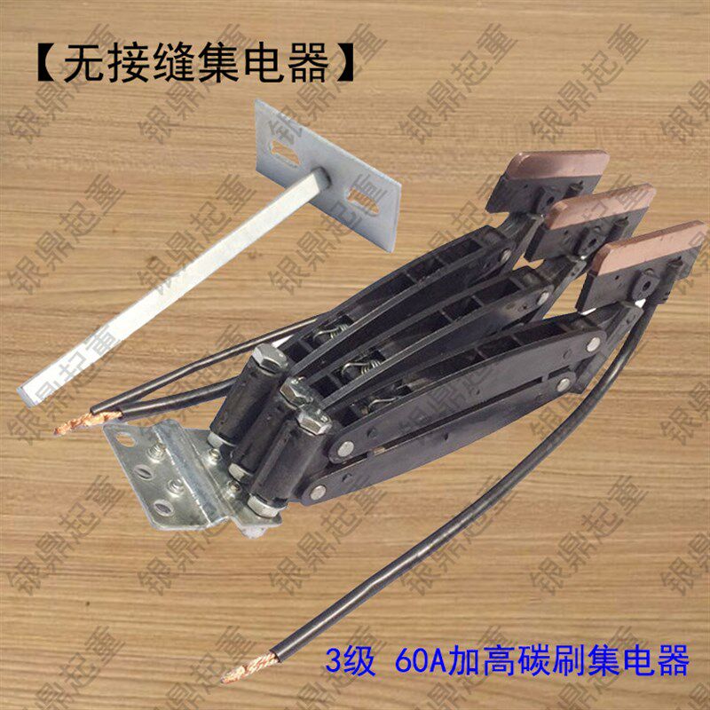 无接缝滑触线集电器/起重机3级4级60A碳刷/电刷头/行车滑线受电器