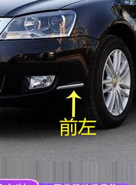 适用新款帕萨特领驭前后保险杠亮条09-11款新领驭前后杠装饰亮条