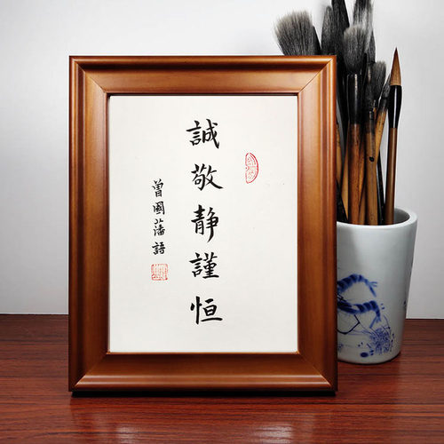曾国藩诚敬静谨恒相框桌面摆台件座右铭学生读书励志修身书法字画