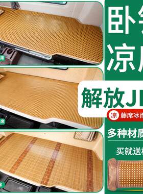 一汽解放JK6内饰改装载货汽车用品装饰低卡国六配件新卧铺床垫凉