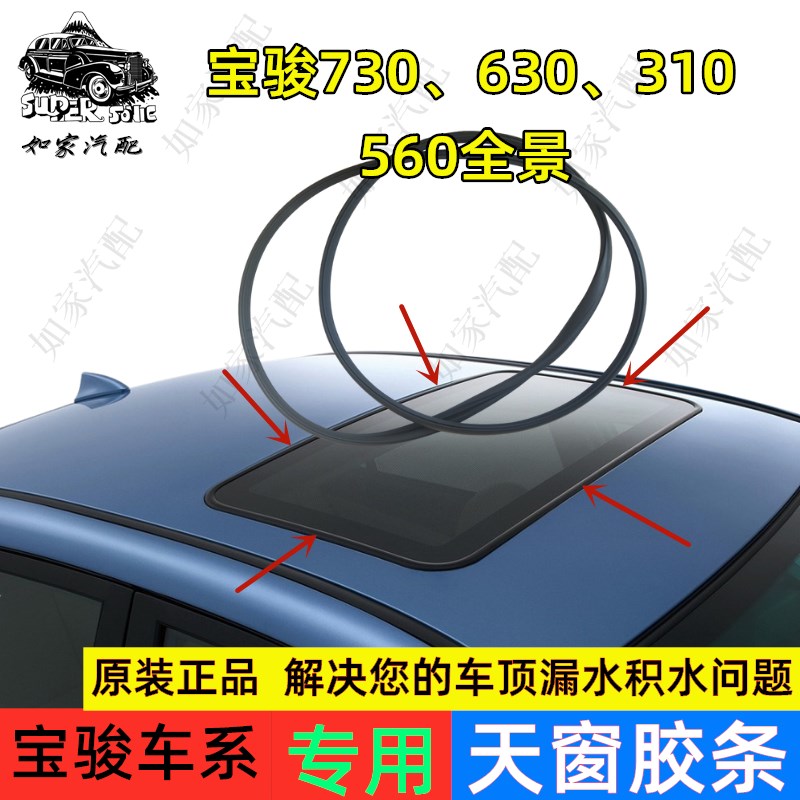 适配宝骏730/560/510/530/310W/360天窗密封条密封圈玻璃胶条胶圈图片