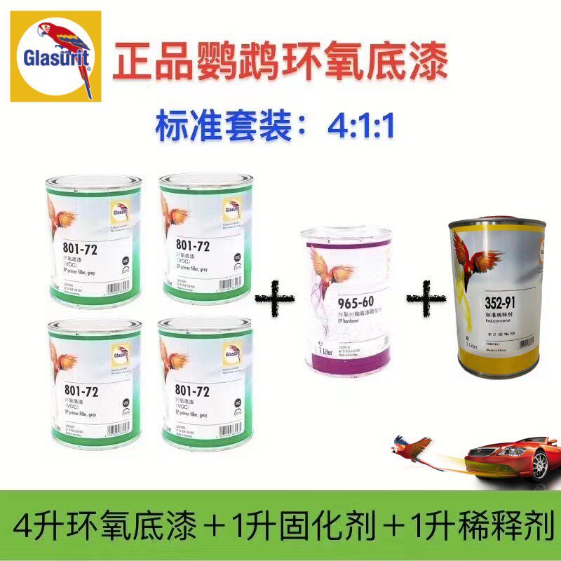 鹦鹉环氧底漆801-72巴斯夫油漆固化剂快干户外金属铁门栏杆防锈漆