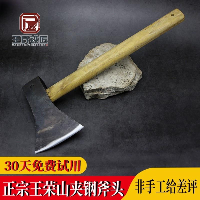 王荣山手工夹钢斧子贴钢斧木工斧户外野营家用劈柴剁骨斧不卷不崩