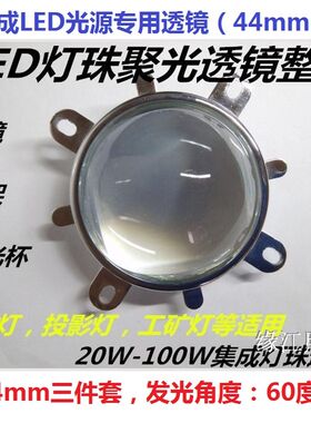 集成led灯珠30W50W100W聚光透镜光学镜片反光灯罩凸透镜60度44mm
