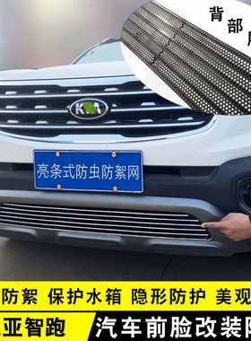 18-20款起亚智跑中网外观改装亮条配件汽车防虫网前杠专用防护品
