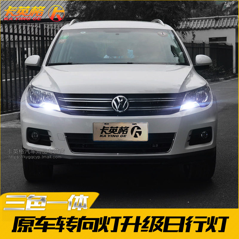 大众10-12老款途观改装日行灯专用LED日间行车灯转向示宽灯泡装饰