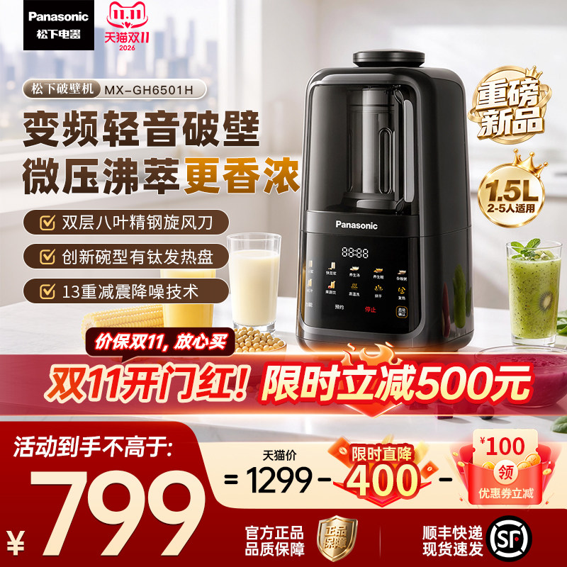 松下有钛破壁机家用变频轻音豆浆机多功能辅食搅拌料理机新品6501