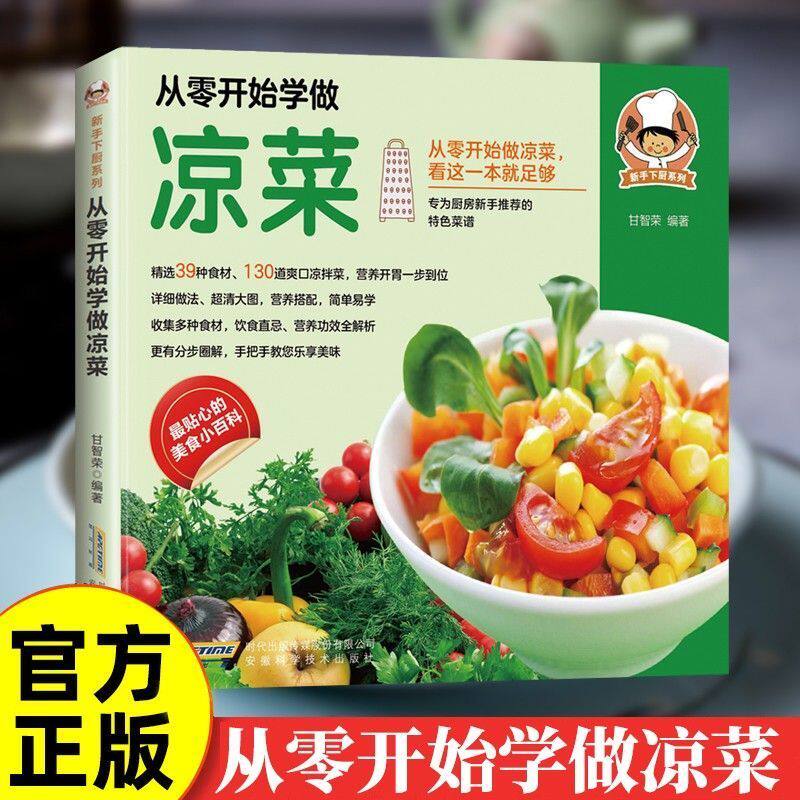 从零开始学做凉菜 特色菜谱营养功效全解析凉菜菜谱大全新手推荐特色菜谱营养功效全解析手把手专为厨师新手推荐美食小百科