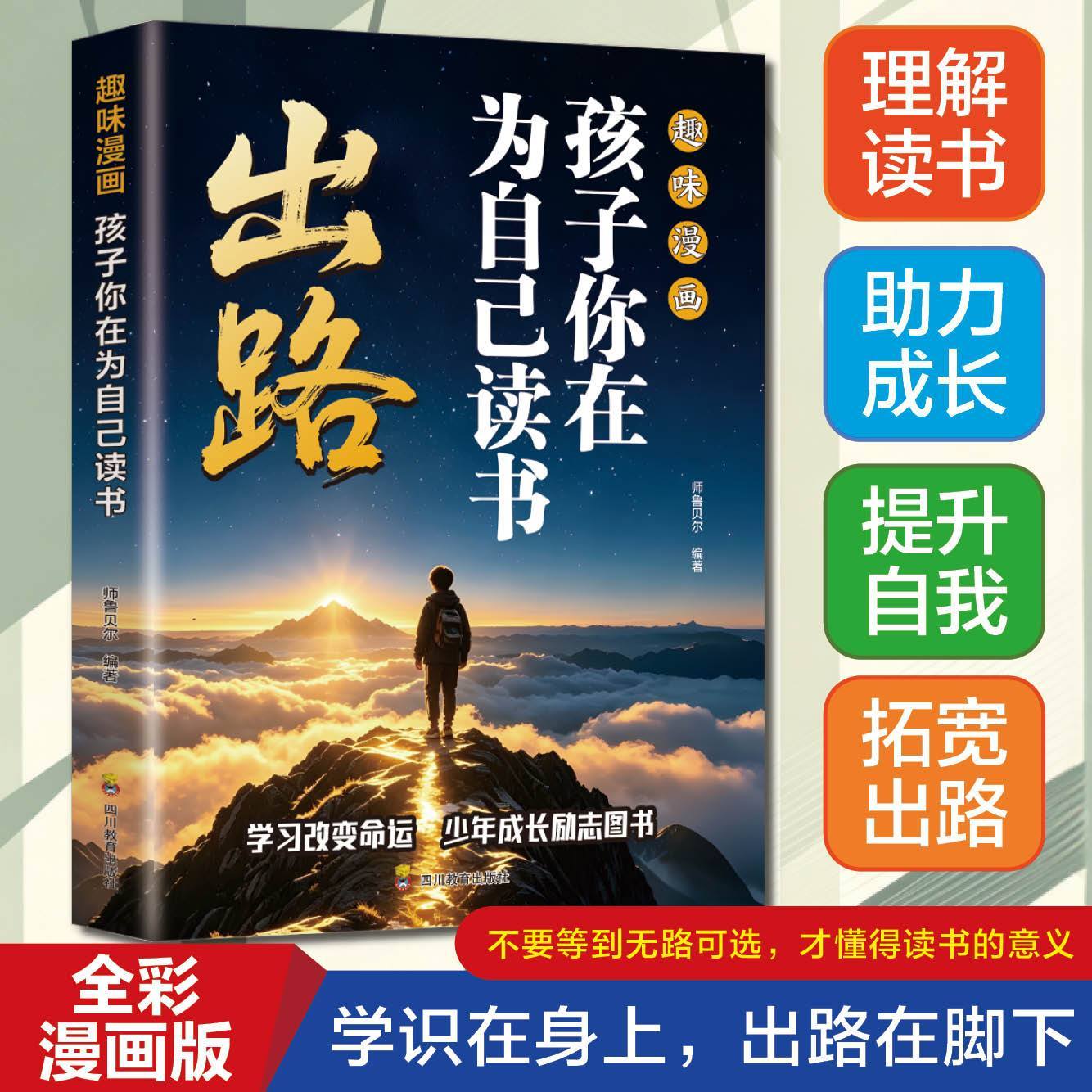 【官方正版】出路:孩子你在为自己读书看漫画学自律成为更好的自己孩子心灵成长励志儿童心理心灵成长趣味漫画小学生阅读课外书籍