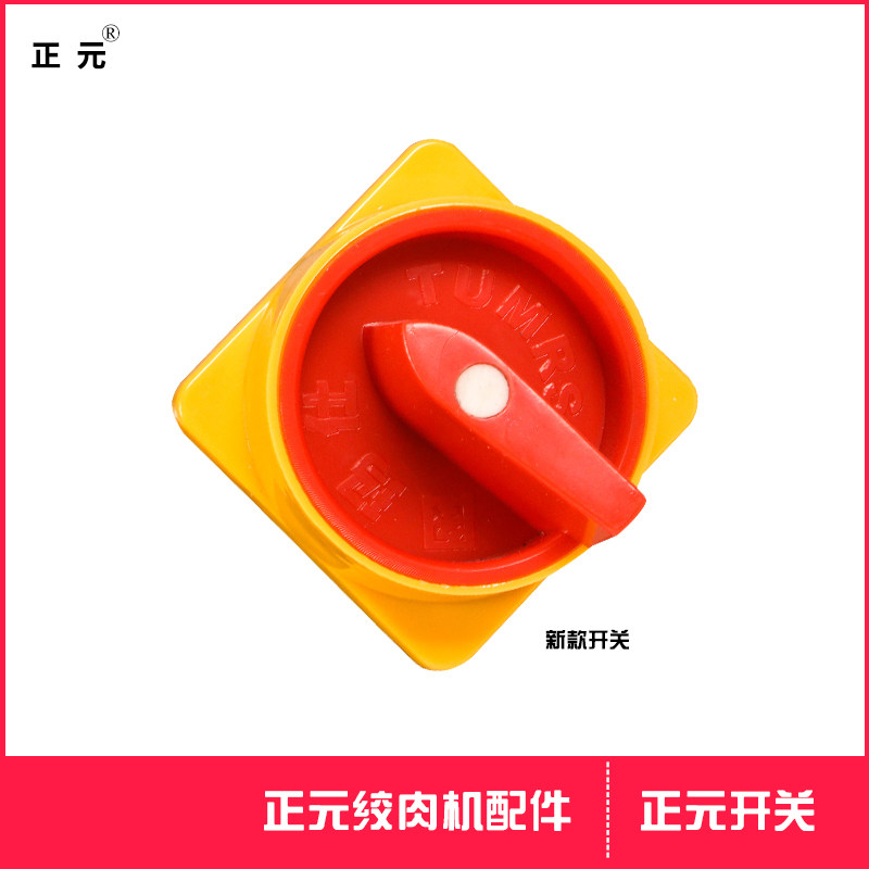 正元绞肉切肉灌肠机配件防水密封开关原厂件