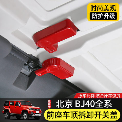 适用北京BJ40改装件BJ40L车顶内饰BJ40plus顶棚拆卸把手盖装饰壳