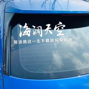 海阔天空天窗车贴原谅我这一生不羁放纵爱自由文字后窗玻璃装饰贴