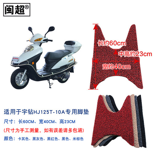 闽超 摩托车脚踏垫适用于宇钻HJ125T-10A踏板防滑防水踏板脚垫