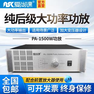 爱尚课 PA-1500W大功率纯后级功放机工程喇叭功放校园公共广播