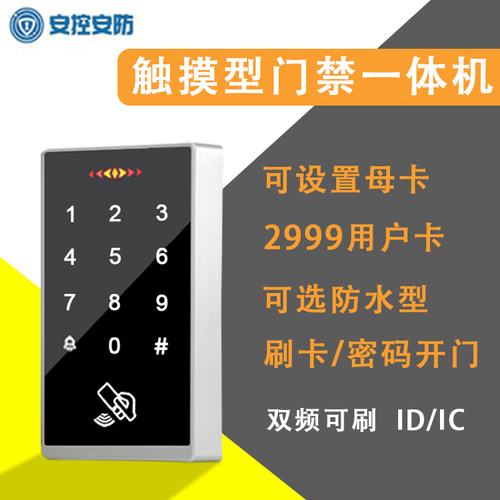 IDIC双频防水门禁一体机触摸背光按键磁力锁电插锁套装手机NFC