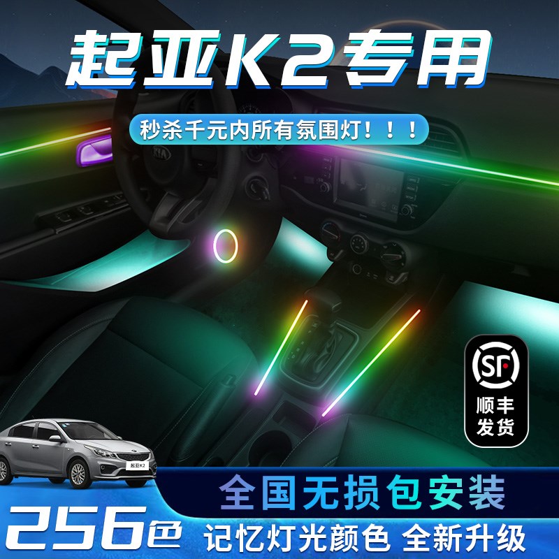 起亚K2氛围灯车内装饰老款专用汽车用品内饰气氛改装件配件迎宾灯