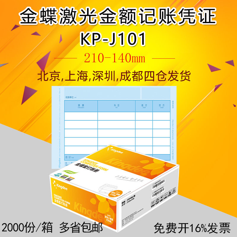 金蝶激光会计金额记帐凭证KP-J101凭证影印纸套打纸210*140mm