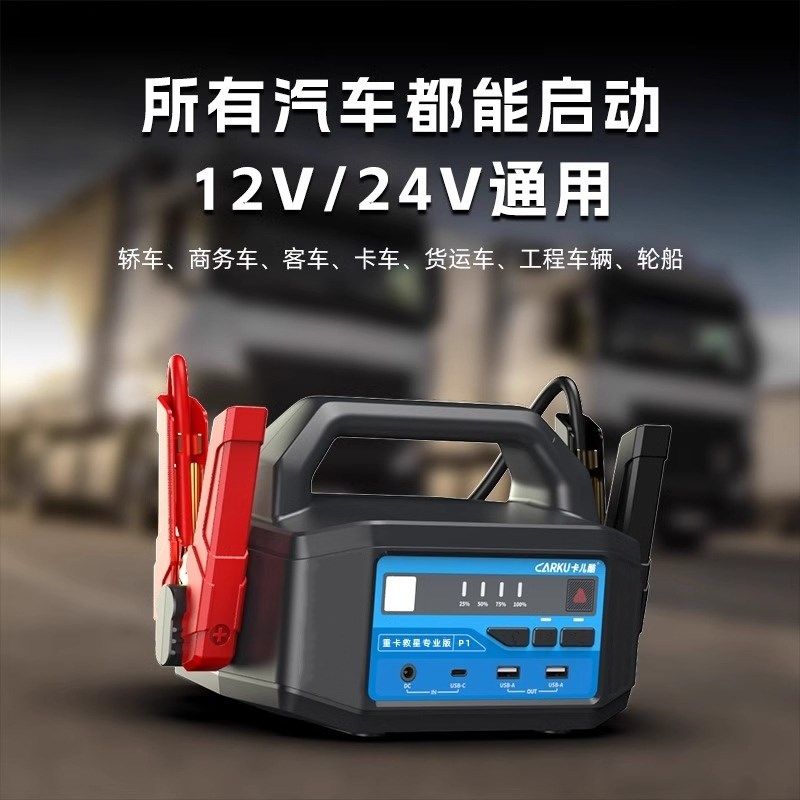 卡儿酷重卡救星汽车应急启动电源12V24V通用货车卡车救援搭电宝