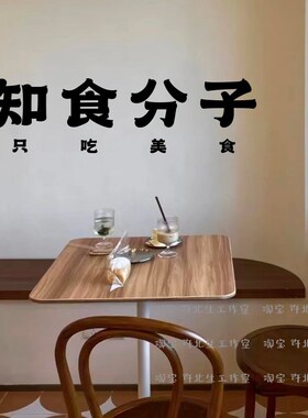 知食分子 有趣的文字贴纸 火锅咖啡甜品店打卡墙面装饰墙贴玻璃贴