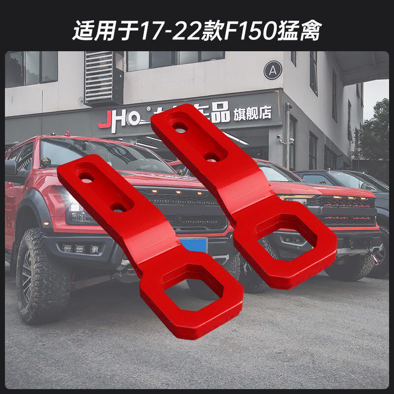 适用于17-25款新猛禽F150改装前杠U型拖车钩牵引钩红色个性拖车钩