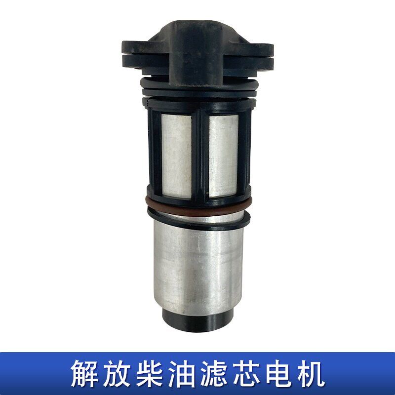 适用解放j6p柴油滤芯电机电子泵jh6大梁粗滤电动电机原厂配件896