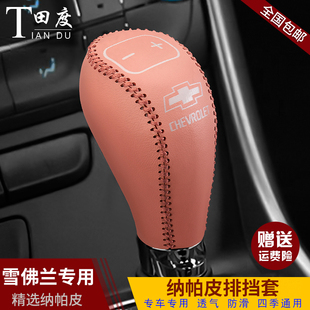 12 13 14款雪佛兰迈锐宝档把套老迈锐宝挂挡保护套档位套排挡头套