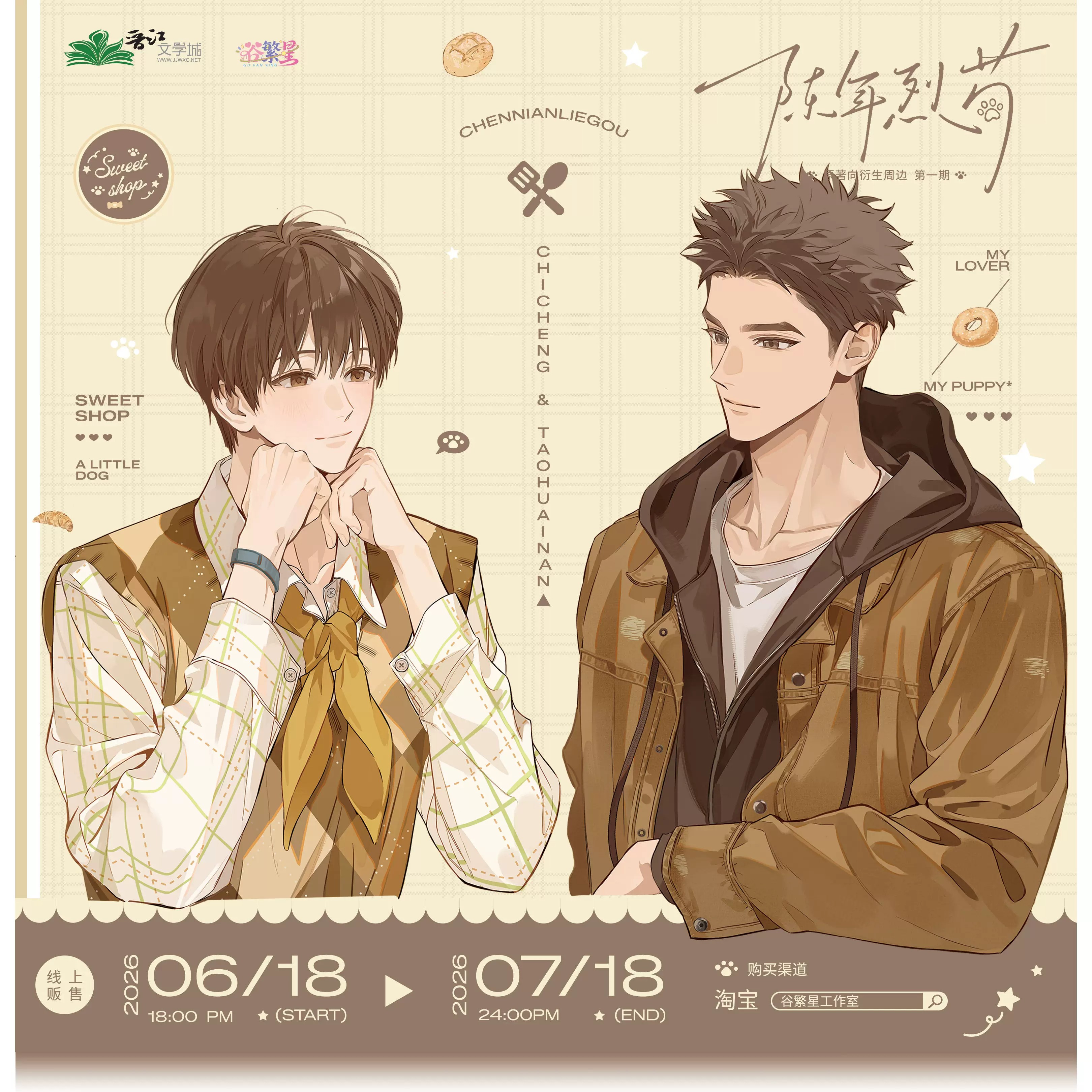 谷繁星工作室《陈年烈苟》一期衍生周边甜品铺方形徽章吧唧 代购