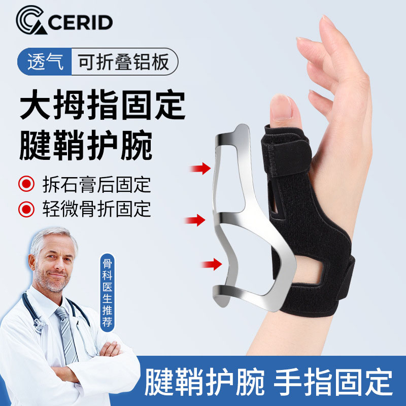 大拇指腱鞘专用固定手指关节护手运动护腕
