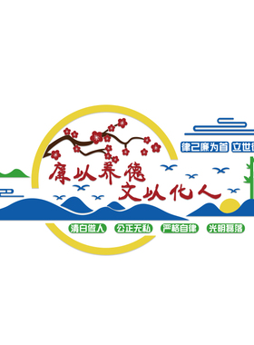 廉洁文化墙贴3d学校园教师企业清廉政标语会议办公室墙面布置装饰